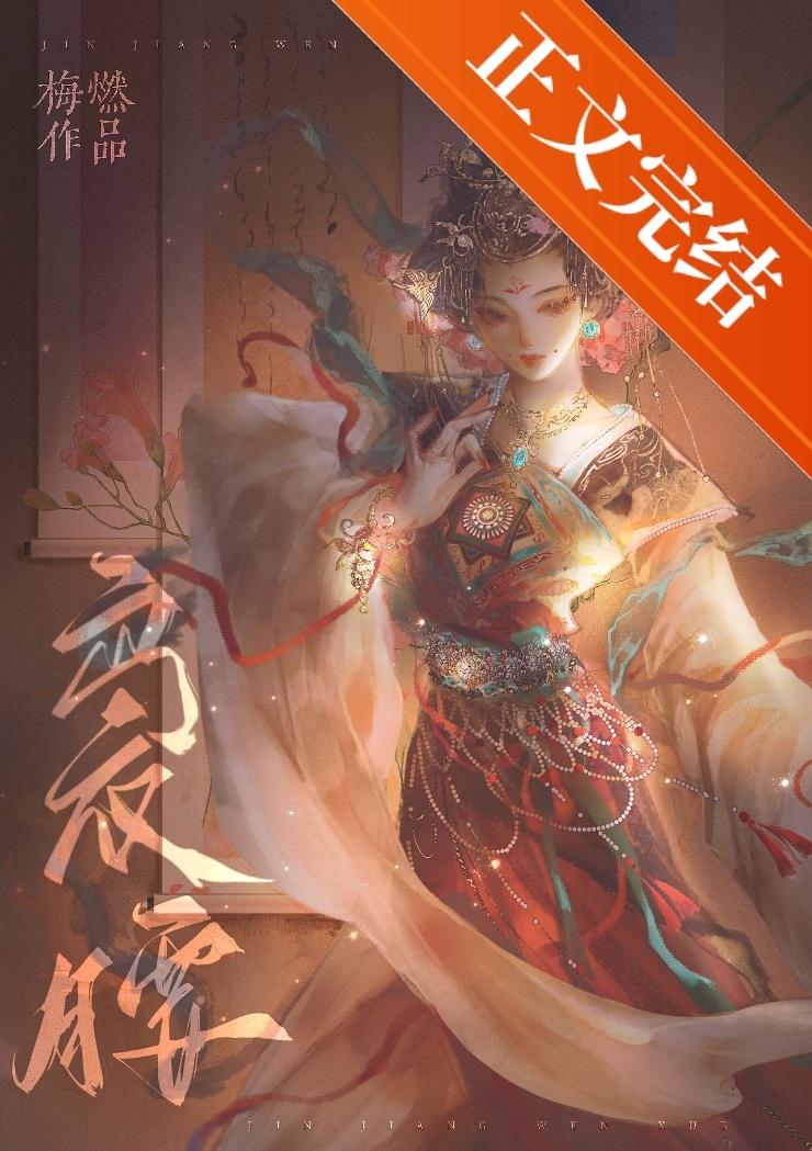 袅袅春腰封面