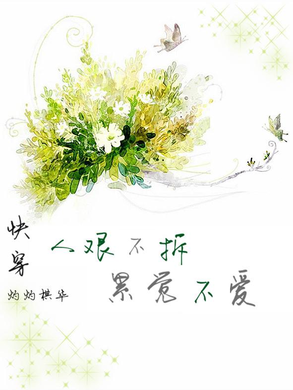 [快穿]人艰不拆，累觉不爱封面