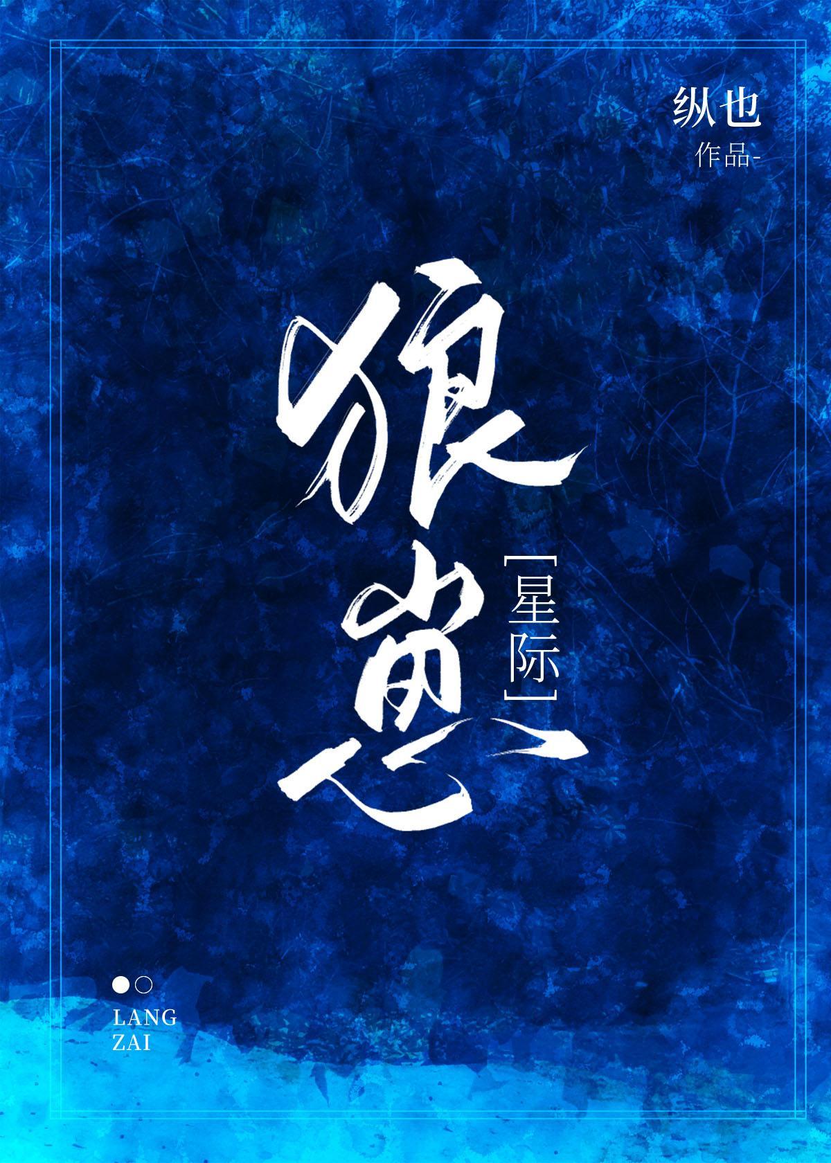 狼崽[星际]封面