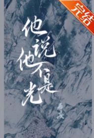 他说他不是光封面