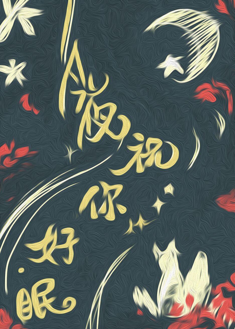 今夜祝你好眠[快穿]封面