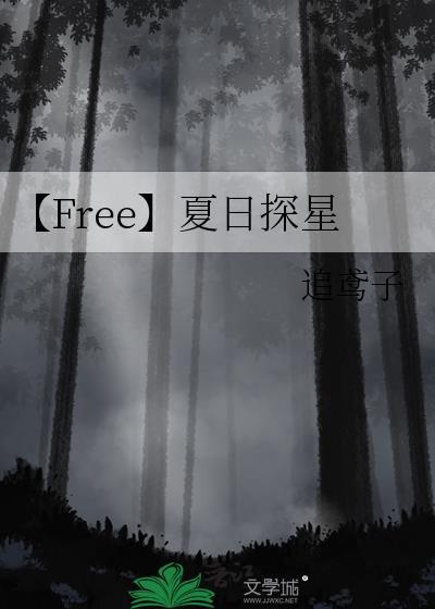 【Free】夏日探星封面