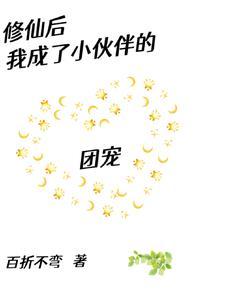 修仙后我成了小伙伴的团宠封面
