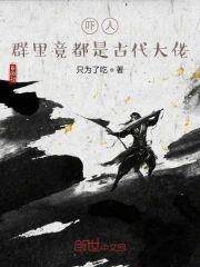 吓人，群裏竟都是古代大佬封面