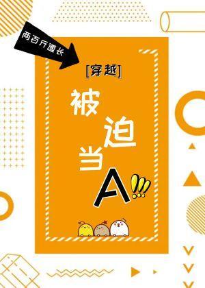 被迫当A[穿越]封面
