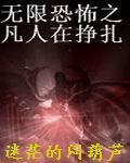 无限恐怖之凡人在挣扎封面