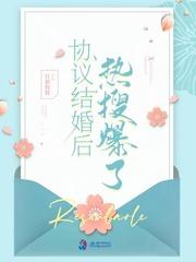 协议结婚后热搜爆了封面