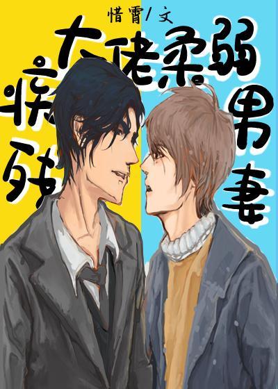 残疾大佬柔弱男妻[穿书]封面