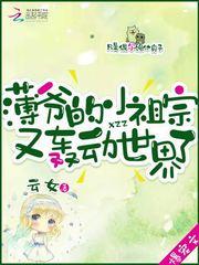 薄爷的小祖宗又轰动世界了封面