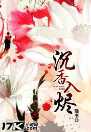 沈香入烬封面