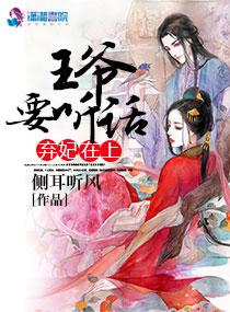 弃妃在上：王爷，要听话封面