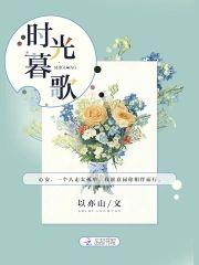 时光暮歌封面