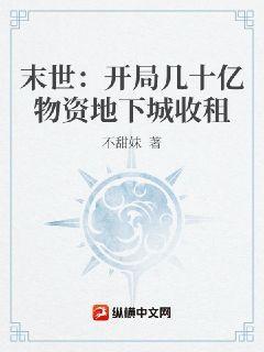 末世:开局几十亿物资地下城收租封面