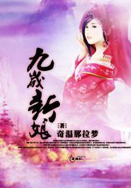 九岁新娘封面