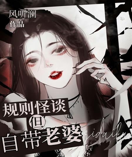规则怪谈但自带老婆封面