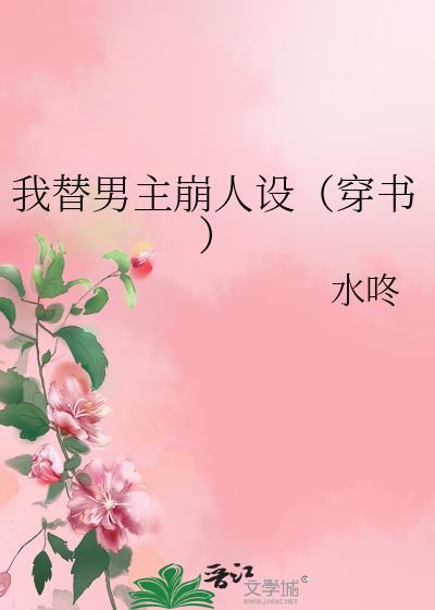 我替男主崩人设（穿书）封面