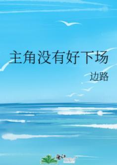 主角没有好下场封面