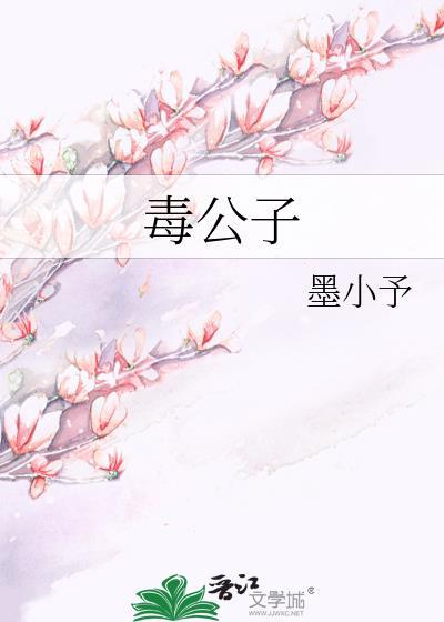 毒公子封面