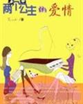两个公主的爱情封面