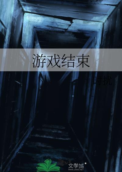 游戏结束封面