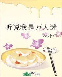 听说我是万人迷封面