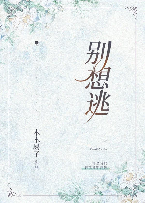 别想逃彩虹糖好看吗封面