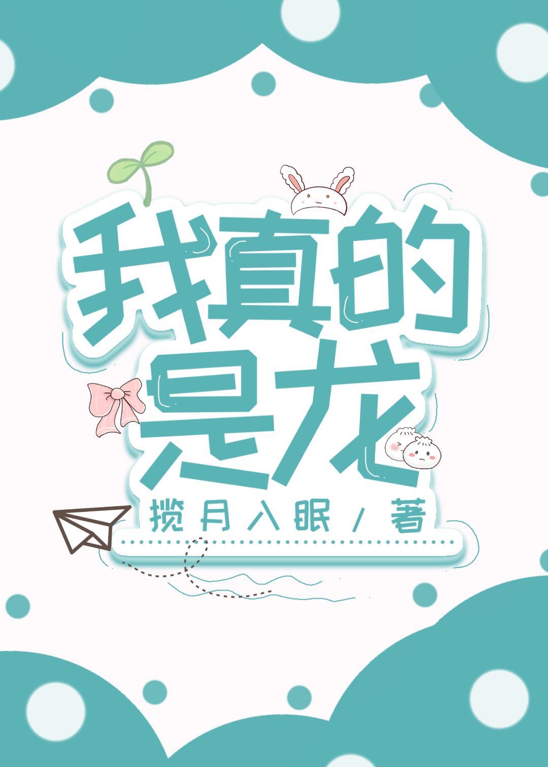 我真的是龙封面