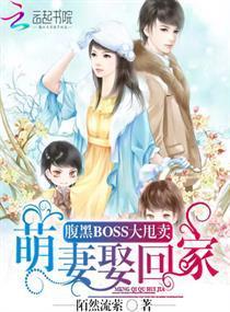 腹黑BOSS大甩卖:萌妻娶回家封面