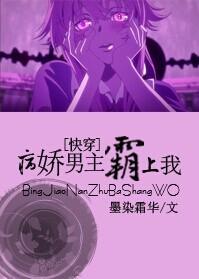黑化男主霸上我！[快穿]封面