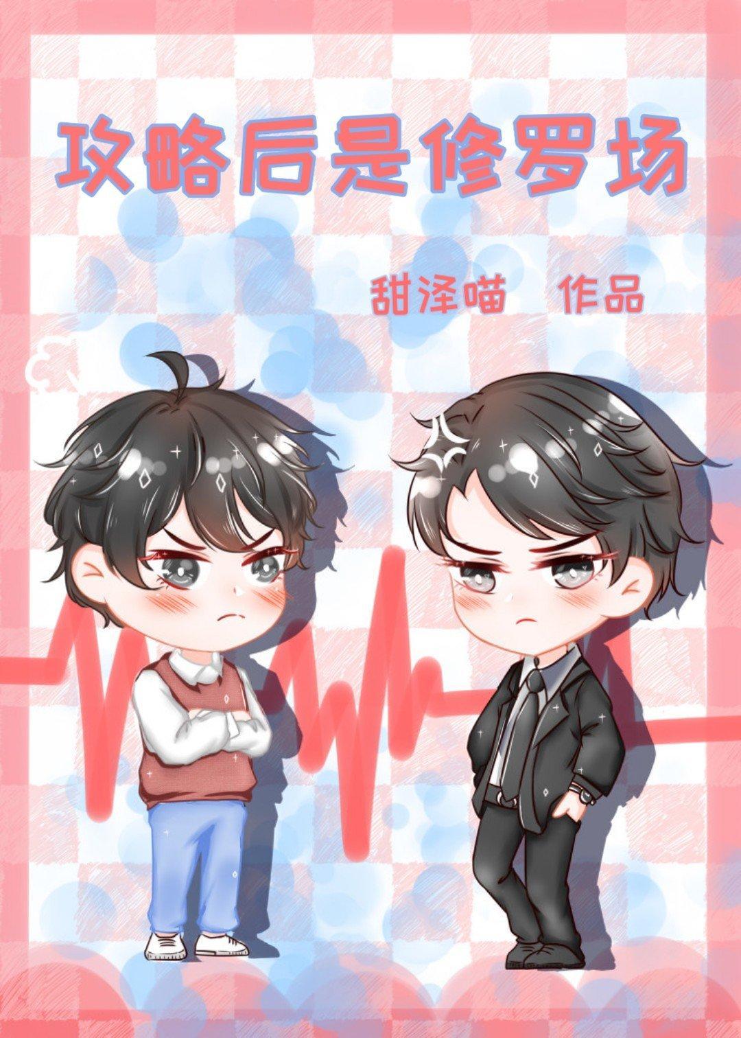 攻略后是修罗场[快穿]封面