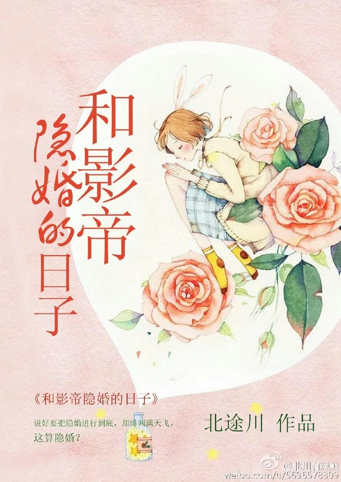 和影帝隐婚的日子封面