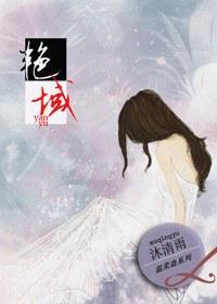 艷域封面