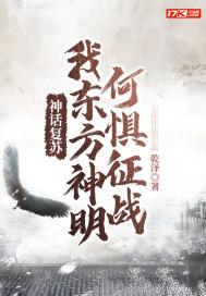神话复苏：我东方神明何惧征战封面