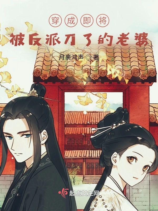 穿成即将被反派刀了的老婆封面