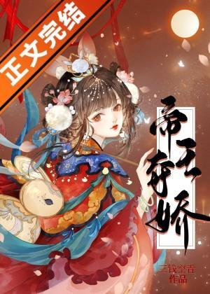 帝王夺娇封面