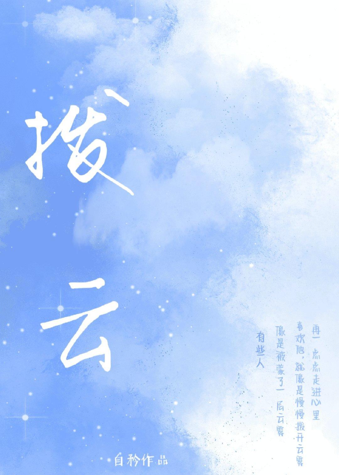 拨云[娱乐圈]封面