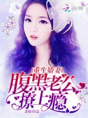 重生娇妻：腹黑老公撩上瘾封面