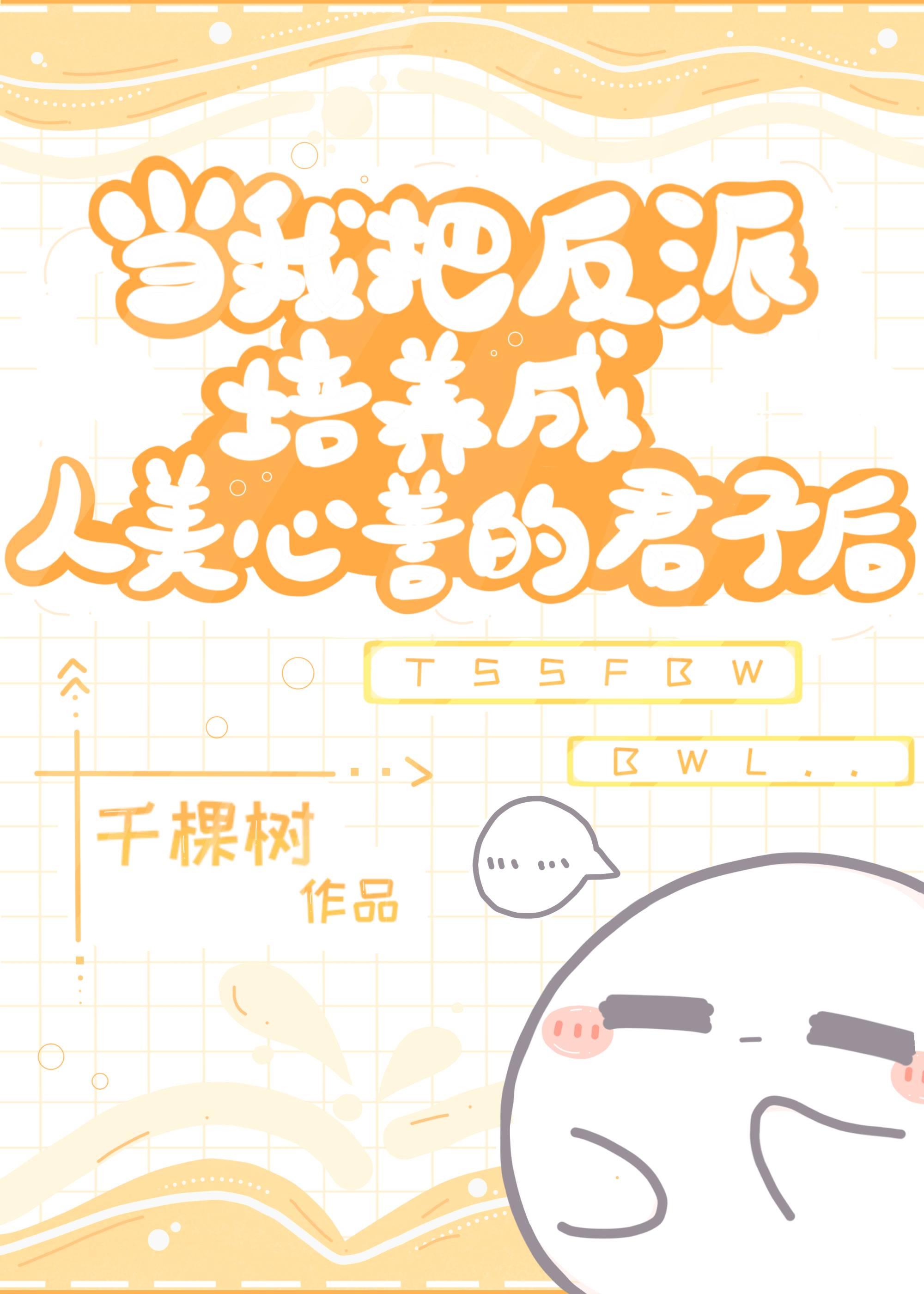 当我把反派培养成人美心善的君子后封面