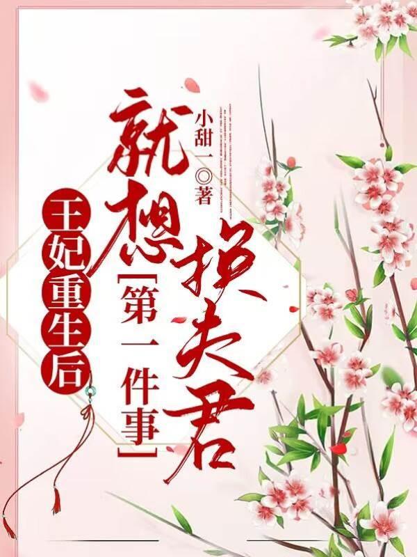 王妃重生后,第一件事就想换夫君封面