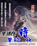 生活在黑暗时代封面