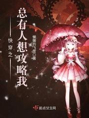 快穿之总有人想攻略我封面
