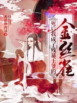 死后我成了残暴王爷的金丝雀封面