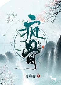 疯骨[修真]封面