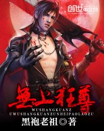 无上狂尊封面