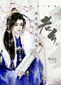 被龙傲天误认成老乡后封面