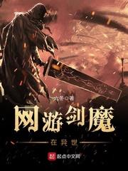 网游剑魔在异世封面
