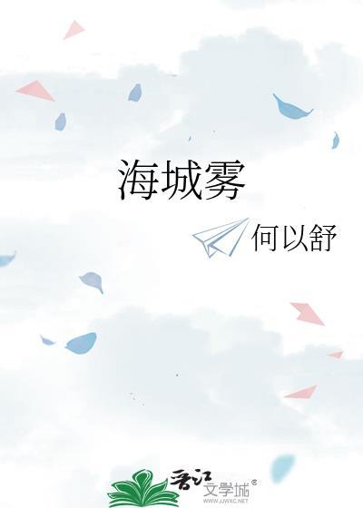 海城雾封面