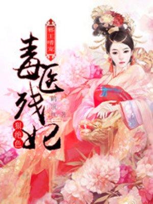邪王嗜宠：毒医残妃狠绝色封面
