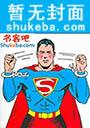 再撩就死了[快穿]封面