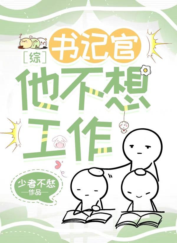 书记官他不想工作封面
